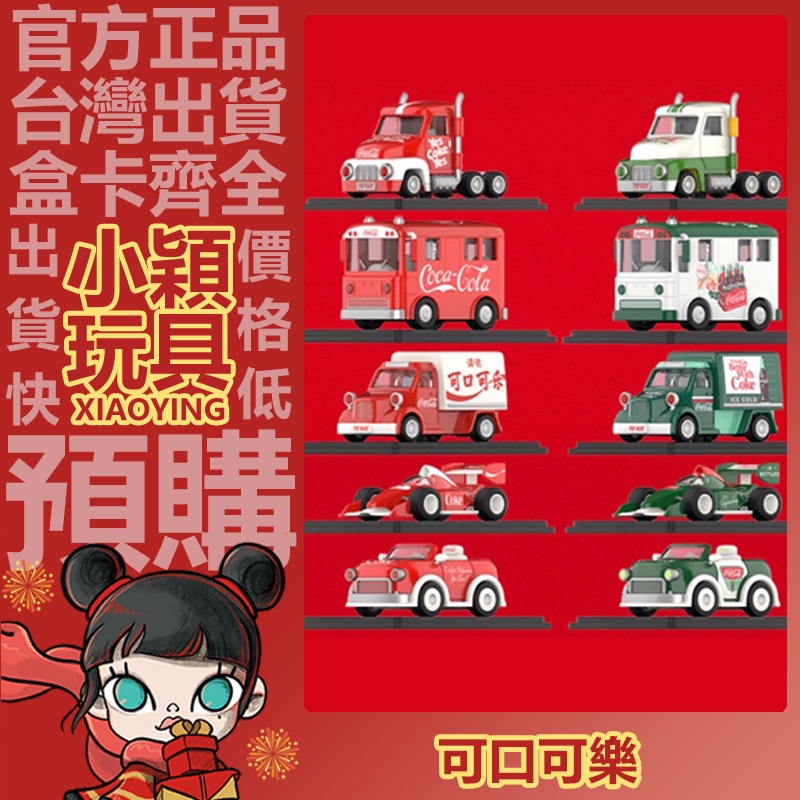 【小穎玩具】可口可樂 致敬經典 系列 盲盒 車車模型 賽車 手辦 禮物 泡泡瑪特 POPMART 盒玩 擺件 火車 卡車