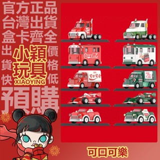 【小穎玩具】可口可樂 致敬經典 系列 盲盒 車車模型 賽車 手辦 禮物 泡泡瑪特 POPMART 盒玩 擺件 火車 卡車