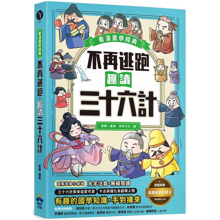 不再逃跑，趣讀三十六計【看漫畫學經典】：附贈「趣讀成語收藏卡」【金石堂】