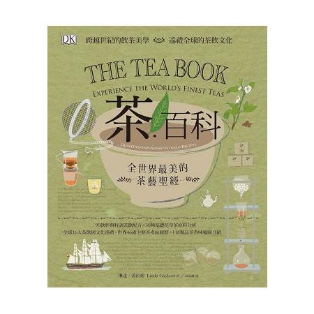 茶．百科：全世界最美的茶藝聖經【金石堂】