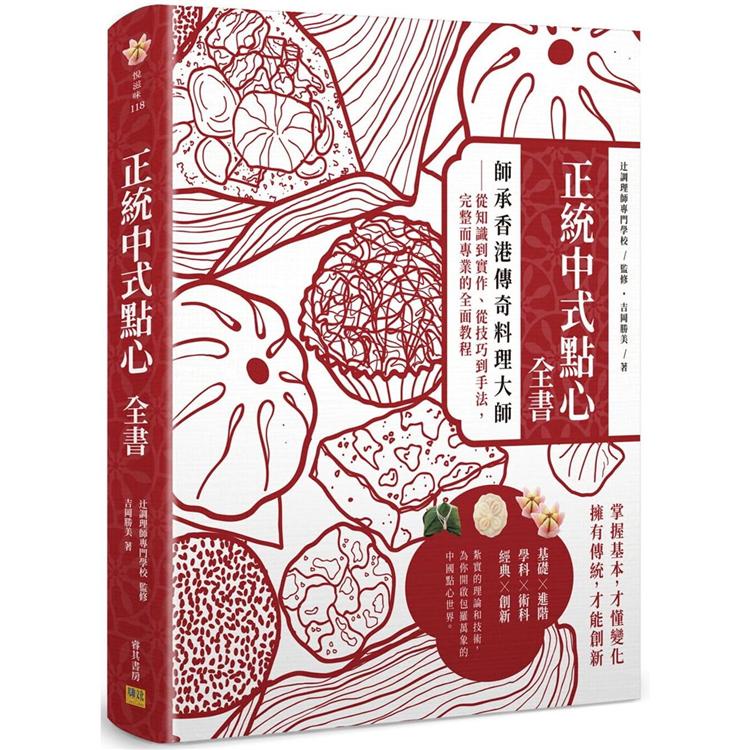 正統中式點心全書：師承香港傳奇料理大師：從知識到實作、從技巧到手法，完整而專業的全面教程【金石堂】