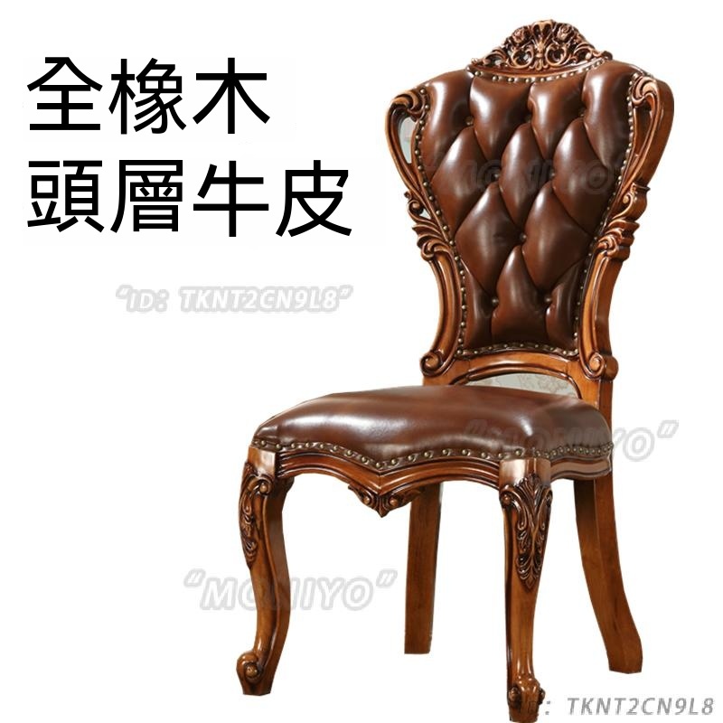 免運可開發票 復古設計師椅 餐椅 餐桌椅 歐式全實木餐椅真皮坐椅美式椅子奢華餐桌椅組合頭層牛皮家用