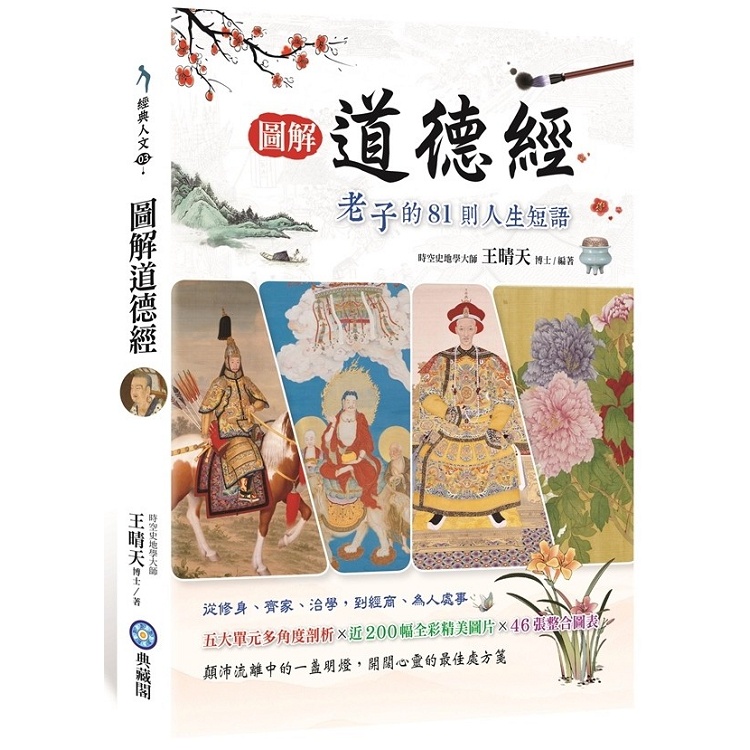 圖解道德經：老子的81則人生短語【金石堂】