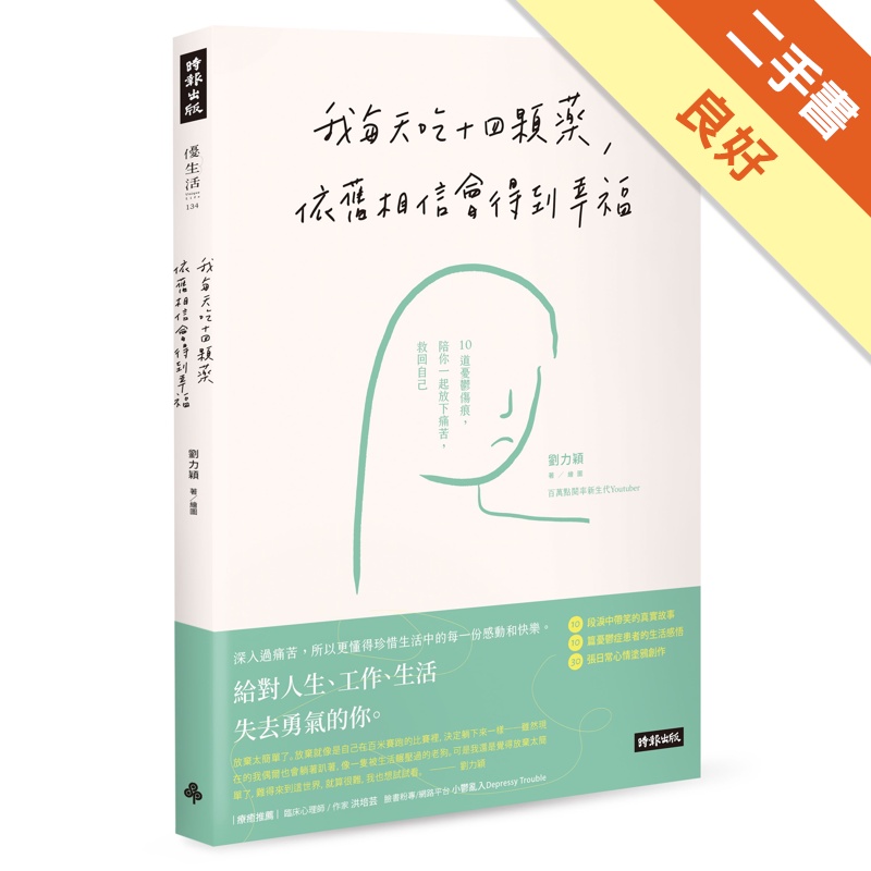 我每天吃十四顆藥，依舊相信會得到幸福：10道憂鬱傷痕，陪你一起放下痛苦，救回自己[二手書_良好]11315490428 TAAZE讀冊生活網路書店