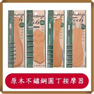 天然原木不鏽鋼刮痧器/刮痧按摩器/刮痧工具/指壓推拿按摩器/吉室好物/臺灣製/不鏽鋼按摩器/按摩