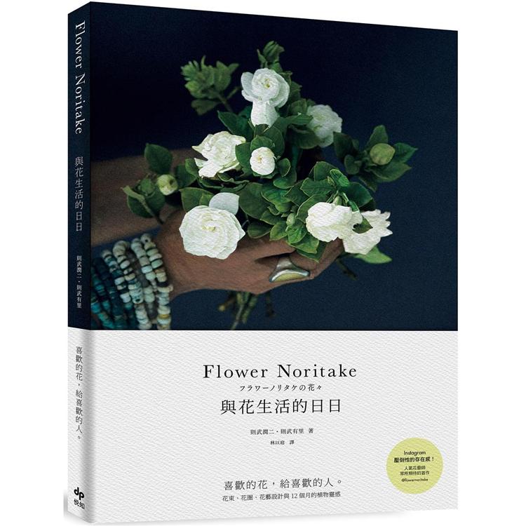Flower Noritake 與花生活的日日〔二版〕【金石堂】