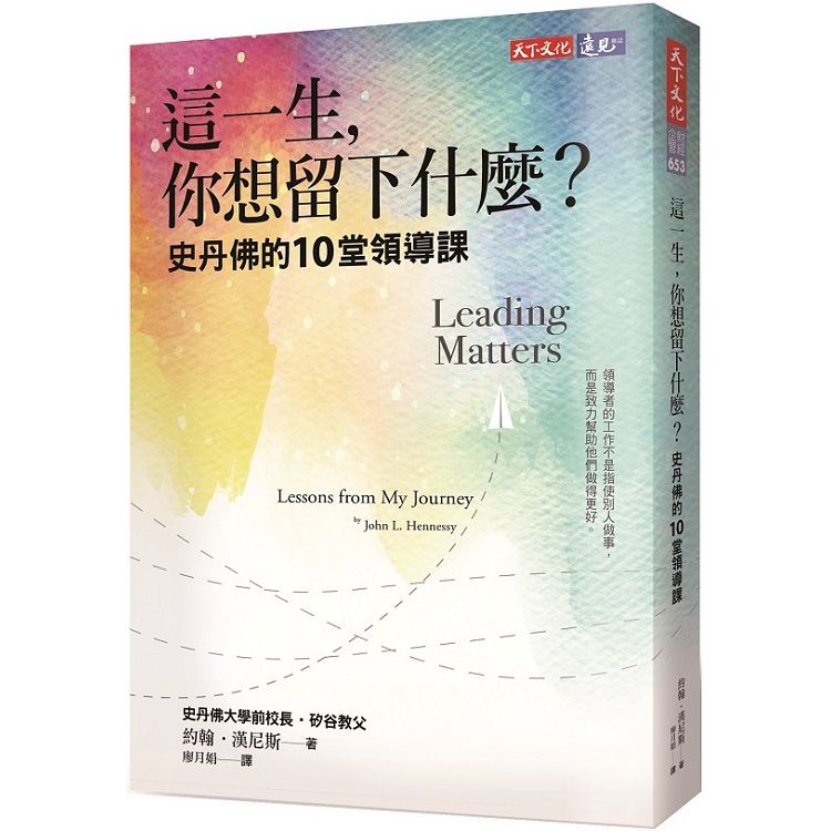 這一生，你想留下什麼？史丹佛的10堂領導課【金石堂】