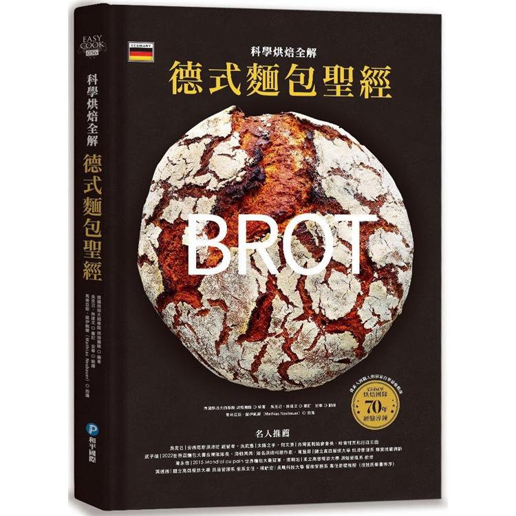 德式麵包聖經‧科學烘焙全解：8步驟、5關鍵掌握麵粉麵糰、養種發酵、烘焙成功核心技術【金石堂】