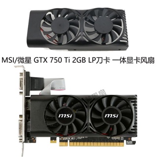 【專注】全新MSI/微星 GTX 750 Ti 2GB LP刀卡 一體顯卡風扇 XY-D05510SH