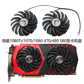 【專注】微星GTX1080Ti/1080/1070/1060 RX470/480/570/580 紅龍顯卡風扇