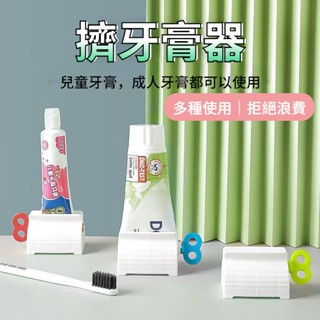 臺灣現貨🔥自動擠牙膏 擠牙膏器 牙膏擠壓器 懶人按壓器 軟管手轉 擠牙膏神器 擠牙膏 牙膏器 擠牙膏器具 浴室用品