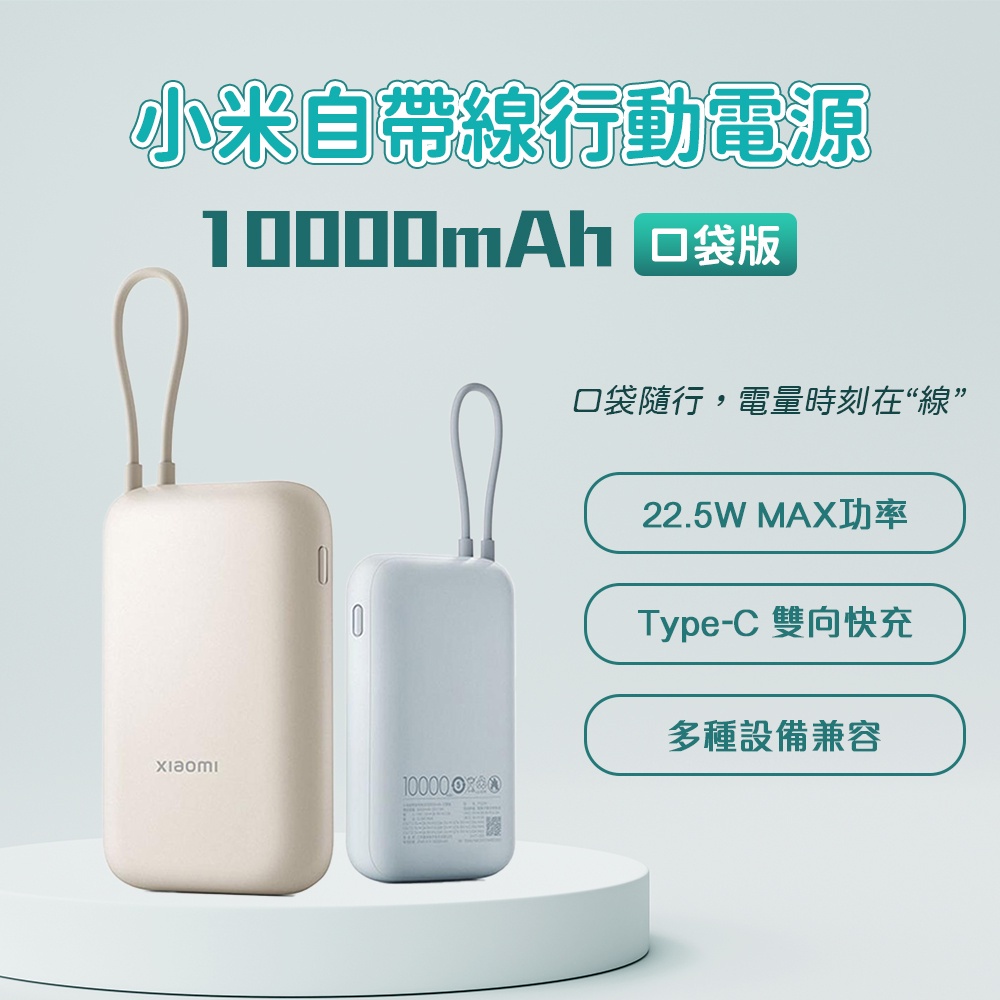 小米 自帶線 行動電源 10000mAh口袋版 type-c 雙向快充 22.5w 行動電源 充電寶 移動電源 ☀