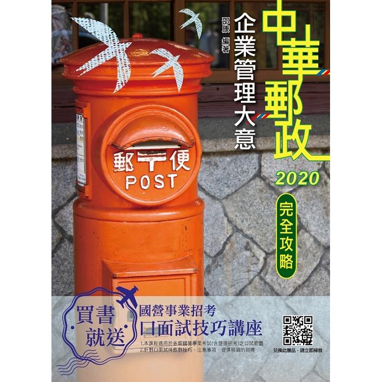 2020年企業管理大意完全攻略（中華郵政（郵局）專業職（二）內勤）【金石堂】
