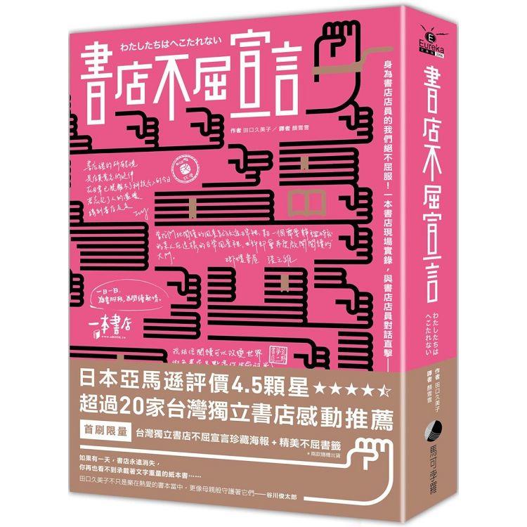 書店不屈宣言（首刷限量X台灣限定 獨立書店手寫珍藏海報 + 精美書籤）【金石堂】