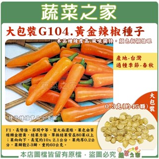 【蔬菜之家滿額免運】大包裝G104.黃金辣椒種子0.3克(約45顆) F1 長勢強、節間中等、葉大濃綠，結果力強