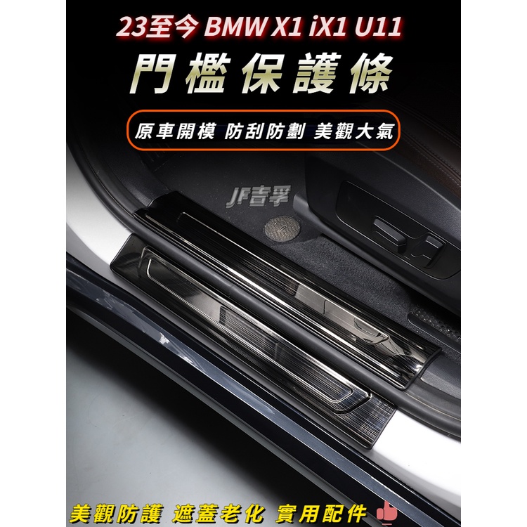 2023 BMW X1/iX1 U11 門檻條迎賓踏板 後備箱內外置護板 運動版SPORT 美觀防護配件