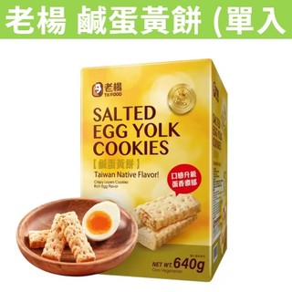 [奸商] 滿額免運 現貨~附發票~團購/批發 好市多 老楊 鹹蛋黃餅 20公克 單小包