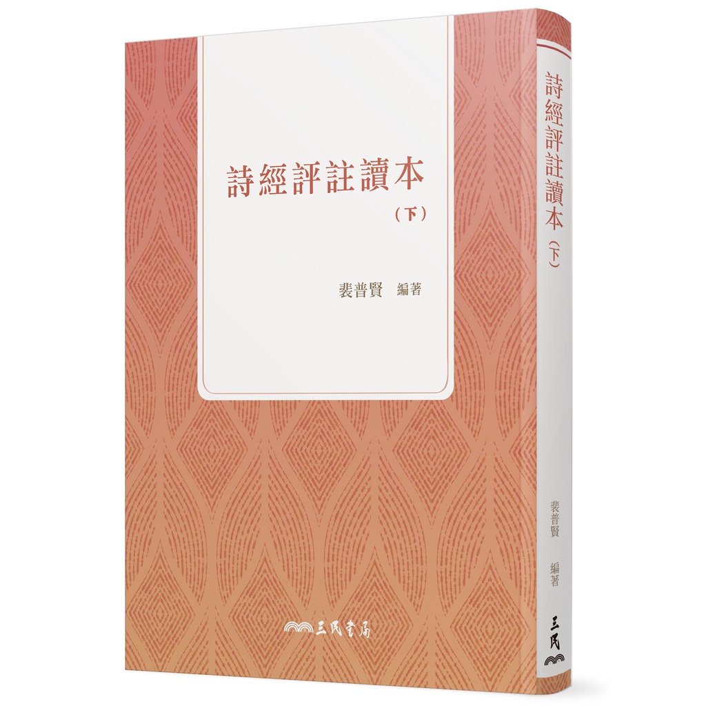 《三民》詩經評註讀本(下)(四版)/裴普賢【三民網路書店】