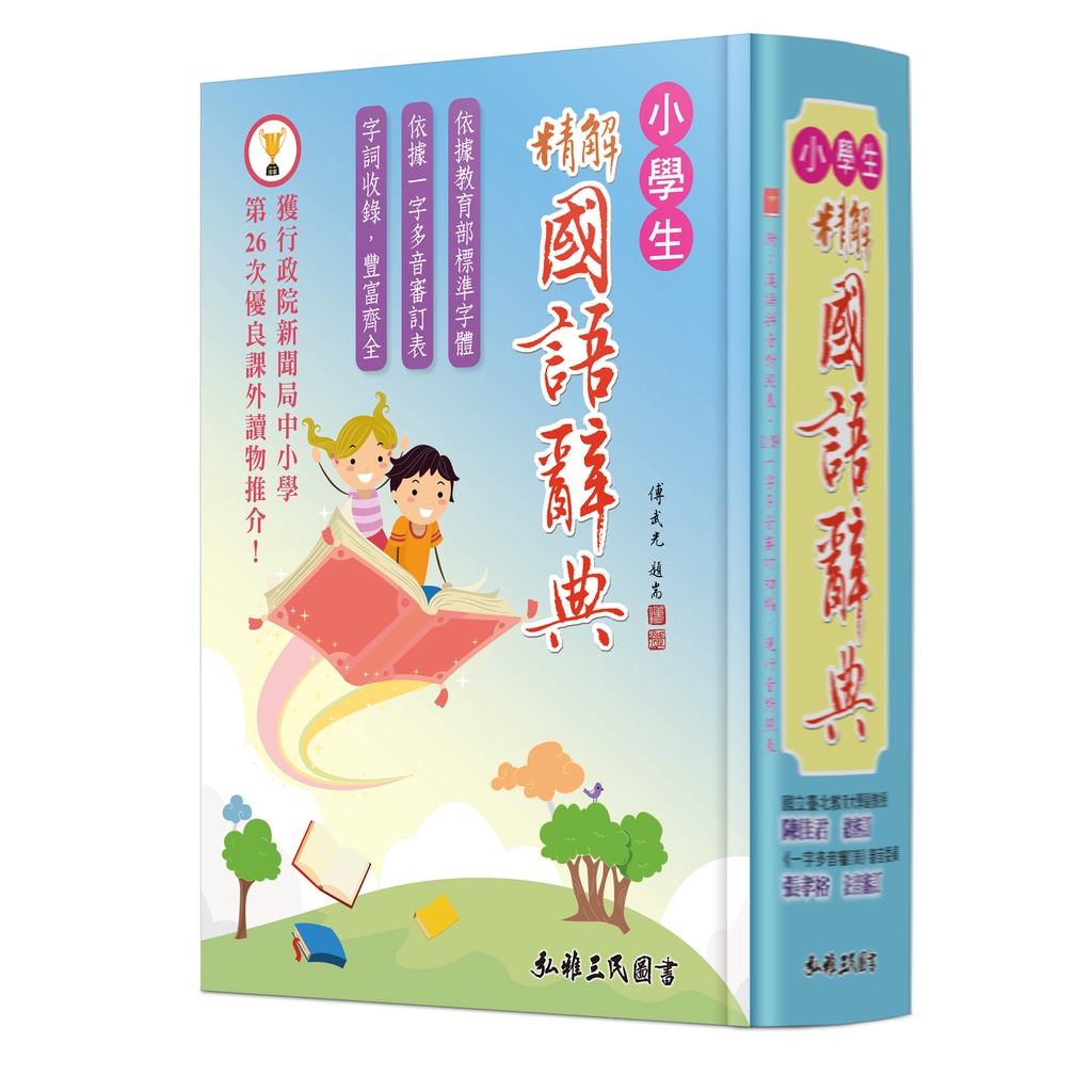 《弘雅圖書公司》辭典 中文辭典 精解國語辭典(道林紙本)(增訂五版)(精裝)/陳佳君─總審訂【三民網路書店】