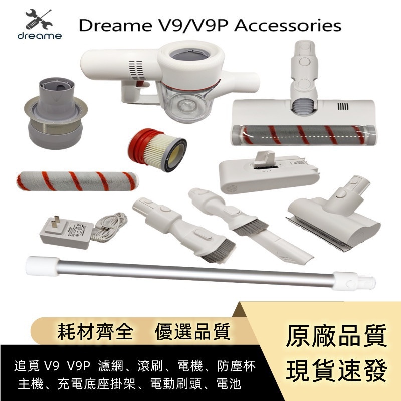 追覓/Dreame  手持無線吸塵器  V9、V9P  濾網、滾刷、電機、防塵杯、主機、充電底座掛架、電動刷頭、電池