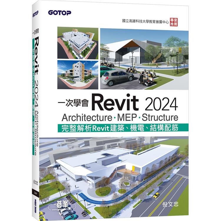 一次學會Revit 2024 - Architecture、MEP、Structure【金石堂】