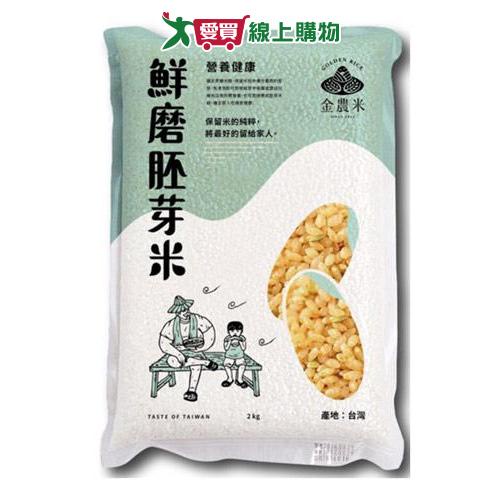 金農米 鮮磨胚芽米(2KG)【愛買】