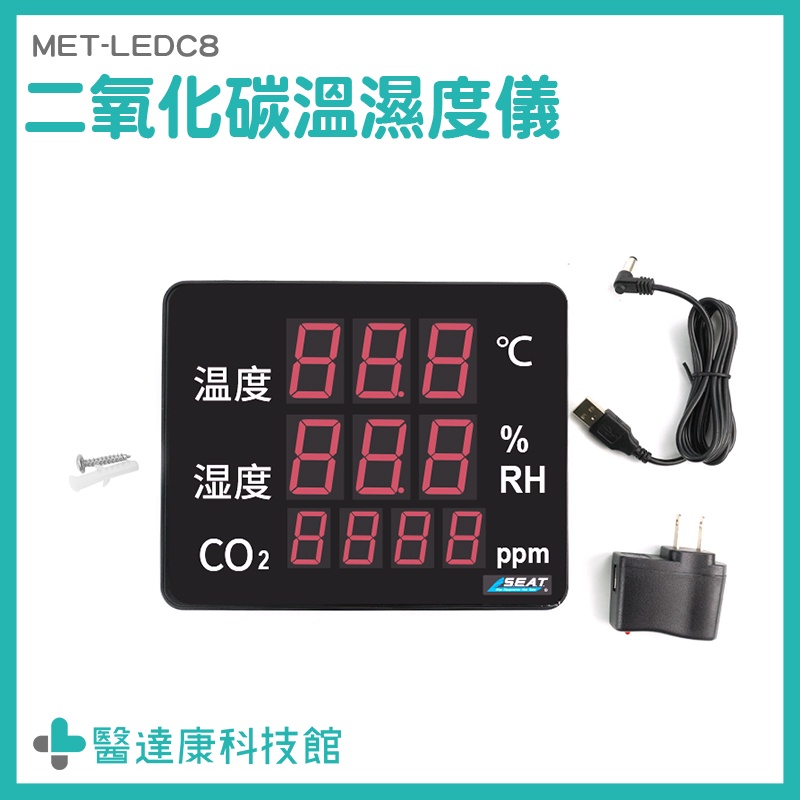 室內溫度監測儀 溫溼度板 二氧化碳溫溼度儀 MET-LEDC8 空氣品質測量 螢幕顯示板 含溫濕度計 二氧化碳偵測器