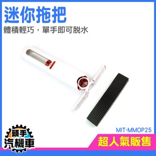 《頭手汽機車》迷你海綿拖把 免沾手輕巧迷你拖把 小拖把 MIT-MMOP25 萬用小拖把 小拖把 輕便小巧 迷你小拖把
