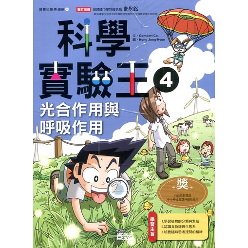 《三采文化》科學實驗王04：光合作用與呼吸作用/Comdori co.【三民網路書店】