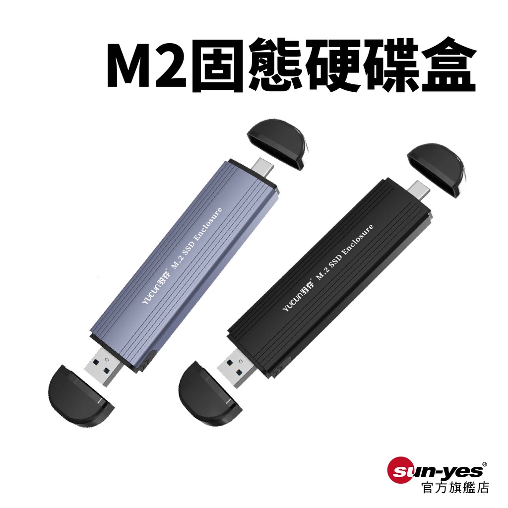 M2固態硬碟盒｜黑/灰｜鋁合金｜NGFF/NVME雙協議/SATA單協議｜SY-M2S159