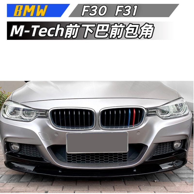 【包含安裝】適用  BMW 3系 F30 F31 M-Tech 320i 2013-2019 前下巴前包角改裝