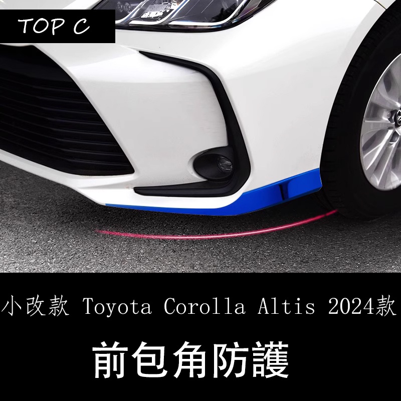 小改款 Toyota Corolla Altis 2024款專用前杠包角 爆改裝飾配件汽車用品