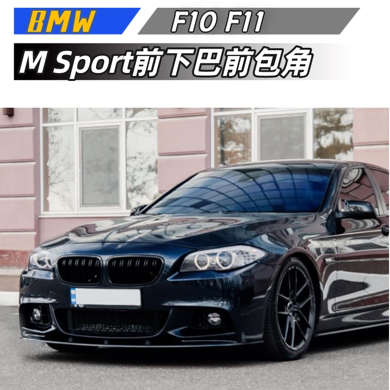 【包含安裝】適用  BMW 5系 F10 F11 M Sport 2011-2017 前下巴 前包角改裝