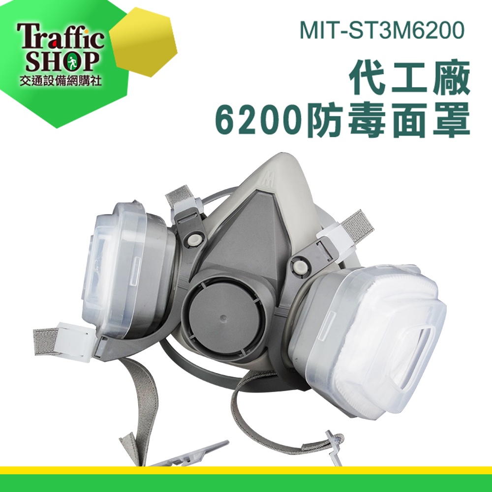 《交通設備》MIT-ST3M6200 防塵口罩 防毒面具七件套  防毒 防毒口罩  半面式 噴漆防毒面具 活性碳濾毒盒