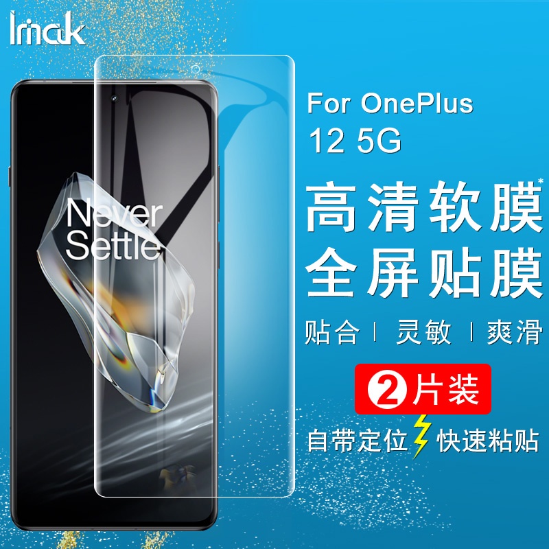 Imak 水凝膜 一加 OnePlus 12 5G 保護貼 1+12 滿版保護膜 熒幕貼膜 高清 屏貼