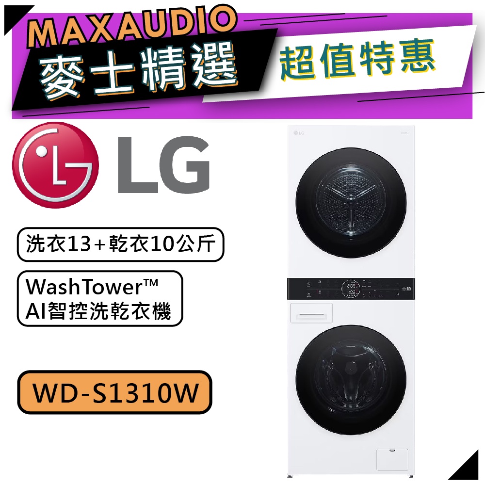 LG 樂金 WD-S1310W | 13+10公斤 AI智控洗乾衣機 | 洗乾衣機 | S1310W |