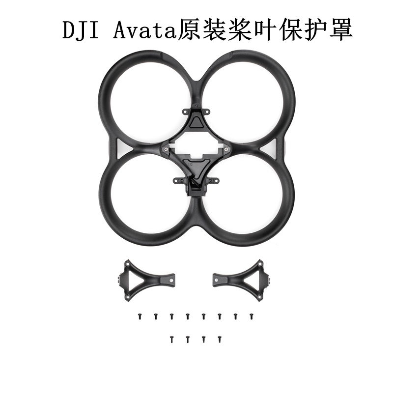 適用於DJI Avata 槳葉保護罩 大疆avata阿凡達原裝螺旋槳葉保護罩配件