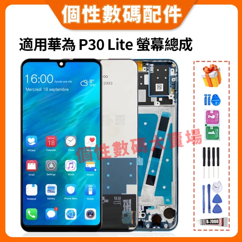 適用華為 P30 lite 螢幕總成 華為P30 Lite 液晶螢幕總成 MAR-L01A MAR-L21A 手機螢幕