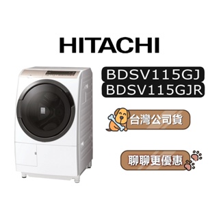 【可議】 HITACHI 日立 BDSV115GJ 11.5公斤 滾筒洗衣機 日立洗衣機 變頻洗衣機 左開