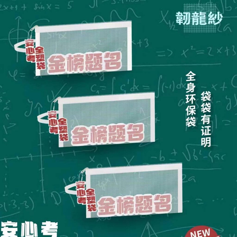 金榜題名 考試袋 透氣提袋 防水 網紗 防水筆袋 筆袋 會考 造型筆袋 鉛筆袋 鉛筆盒 筆袋 學生 文具 置物袋