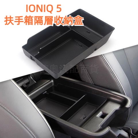 精品22-23款Hyundai IONIQ 5扶手箱隔層收納盒 現代艾尼氪5中控收納盒分區車內收納