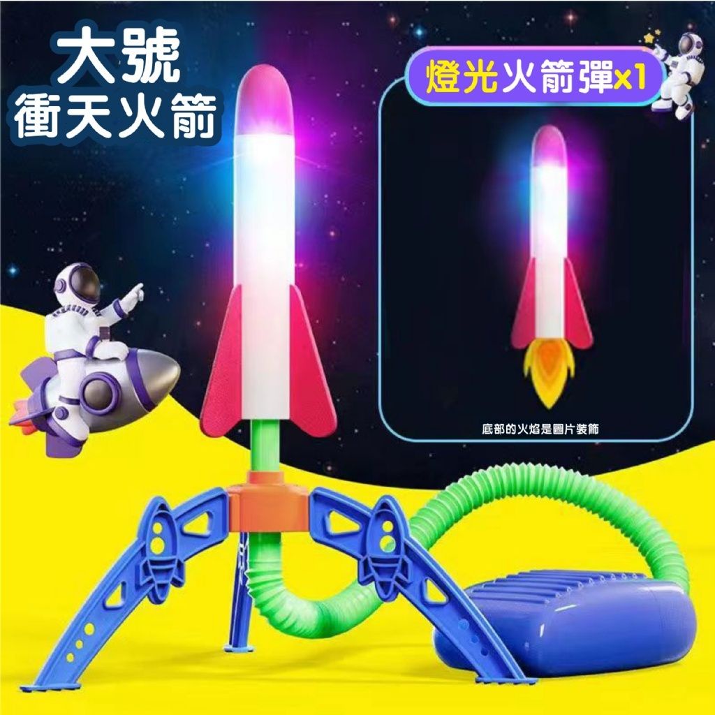 【玩具專區】戶外玩具沖天火箭閃光飛天火箭沖天砲腳踩發射器-L0107
