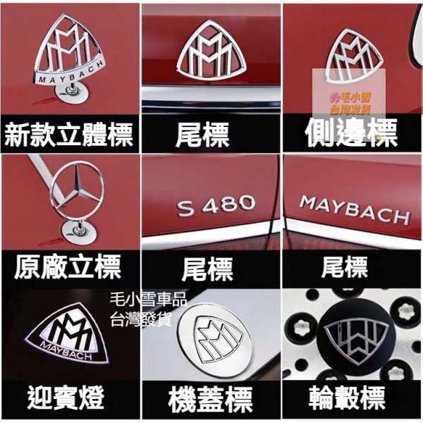 小雪の車品🚚台灣出貨 👍奔馳賓士邁巴赫車標 S級原廠改裝立標字母標側標 S450 S480 S600 後尾標誌