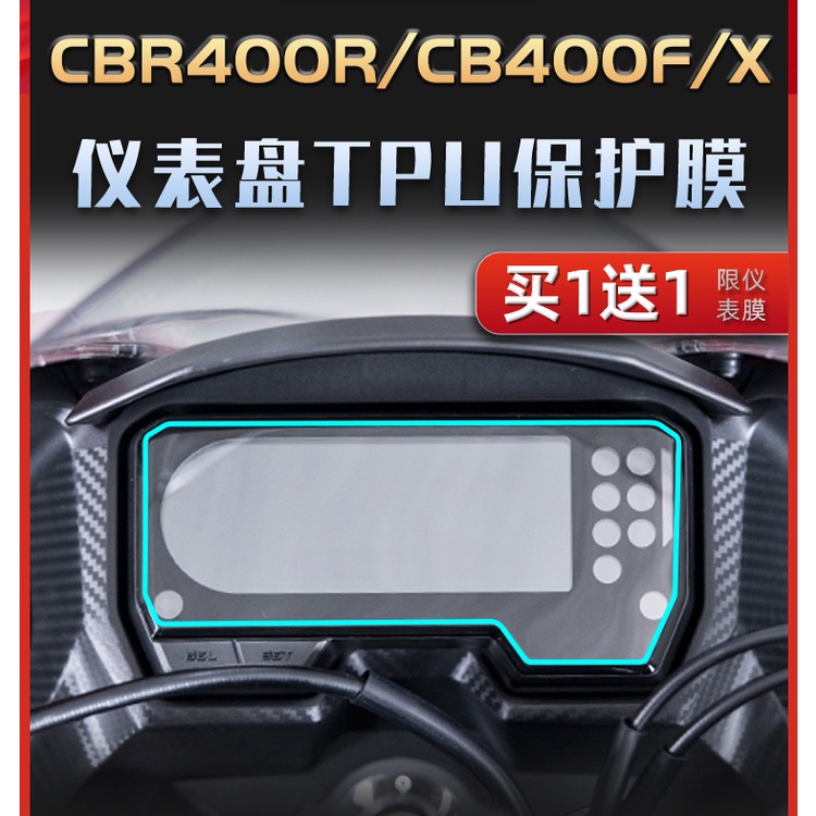 HONDA 本田 CB400X CB400F CBR400R  改装机车 儀表膜 儀表盤 保護膜