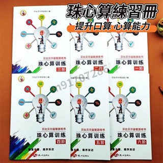 【臺灣出貨】珠心算練題冊 珠算 練習本 初級 中級 教材幼兒一二階全套書幼兒園神墨 科教工具 開發大腦 珠心算 啟蒙系列