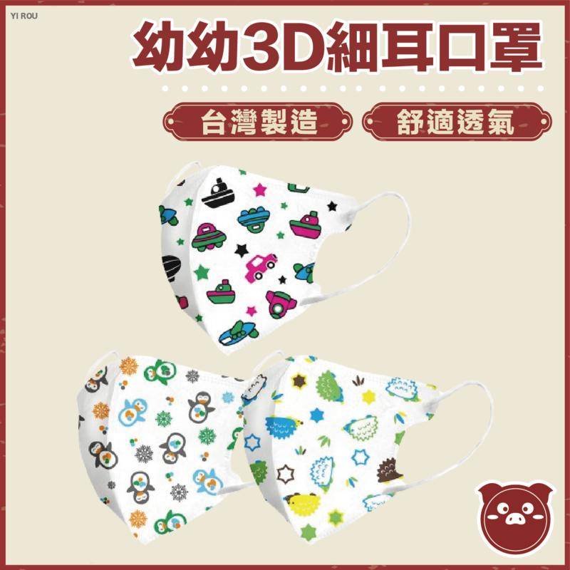 【淨新 3D幼幼細耳】口罩 小孩口罩 細耳口罩 3D細耳口罩 一次性口罩 幼兒口罩 醫療口罩 醫用口罩 幼幼 老闆是豬