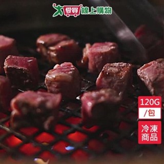 日本和牛骰子120G/包【愛買冷凍】