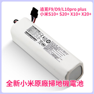 小米 X10+ S10+ S20+ X20+ 掃拖機器人電池 1T 掃地吸塵器 P2008-4S2P-MMBK
