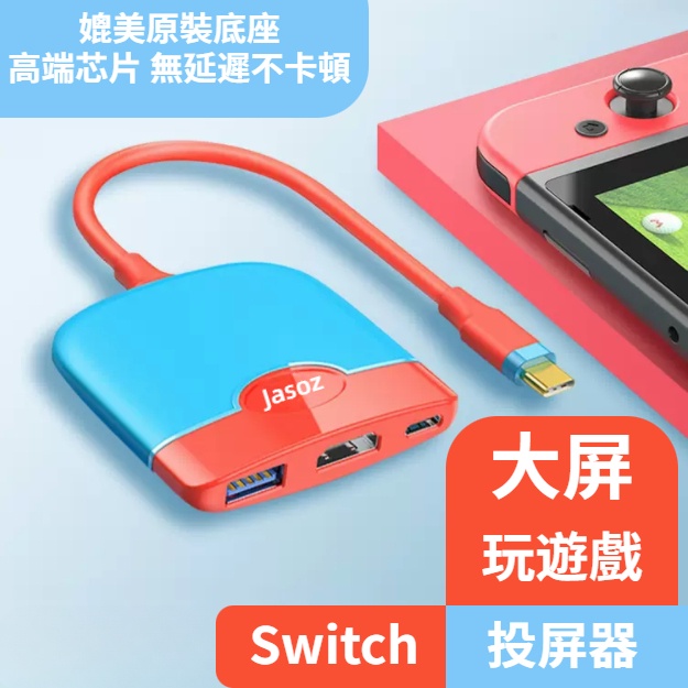 Switch轉接器 type-c三合一擴展塢 type-c轉HDMI+USB3.0 Switch 電視座 擴充器 同屏器