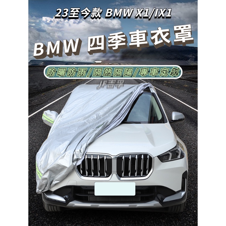 2023款 BMW X1/iX1 U11 汽車車衣車罩 防曬防雨 隔熱遮陽 車衣罩